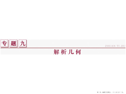 2016版高考数学二轮复习课件：专题九 解析几何 第1讲
