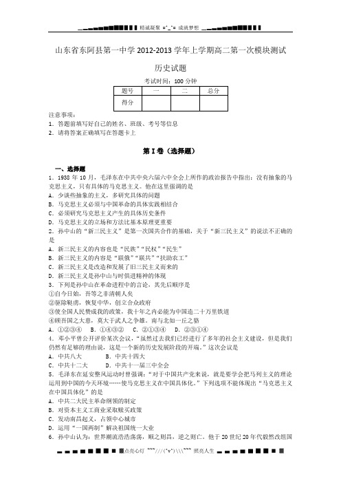 山东省聊城市东阿一中2012-2013学年高二上学期第一次模块测试历史试题