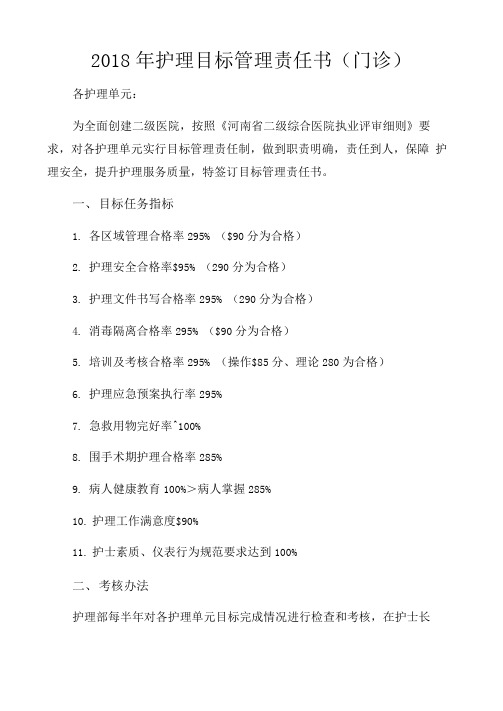 2018年护理目标管理责任书