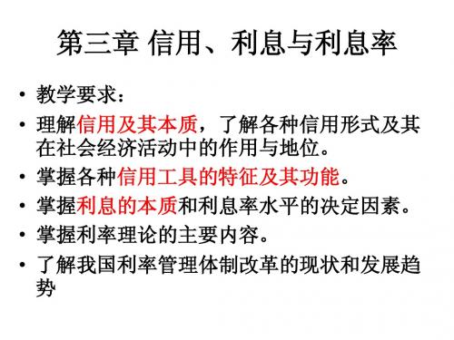 03  信用、利息与利息率
