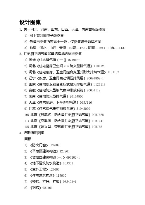 建筑专业常用规范图集