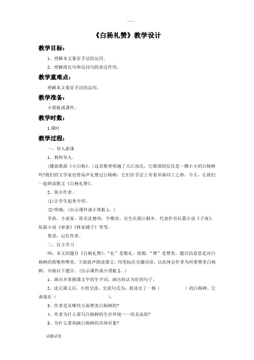 语文北师大九年级下册《白杨礼赞》教学设计1