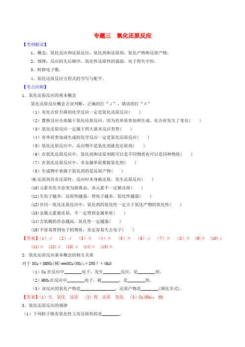 高考化学二轮复习专题三氧化还原反应导学案新人教版