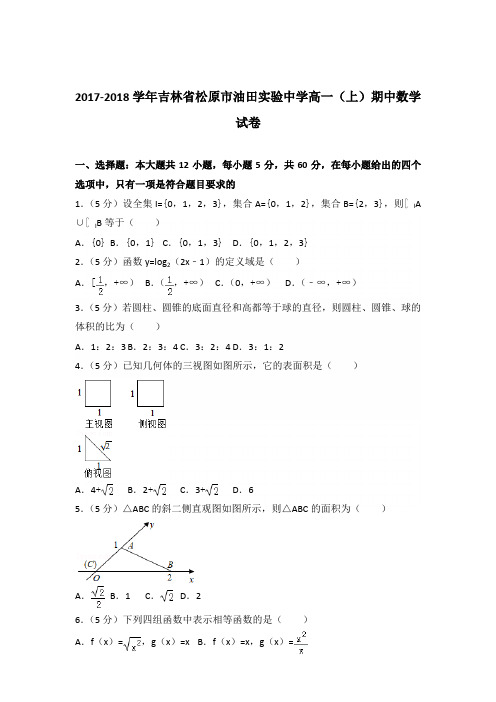 2017-2018年吉林省松原市油田实验中学高一(上)期中数学试卷及参考答案