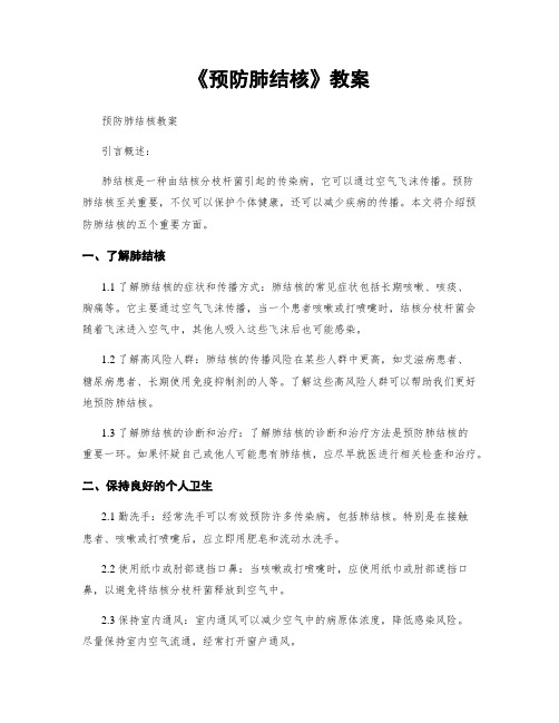 《预防肺结核》教案