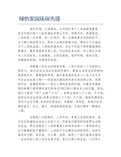 作文绿色家园环保先锋