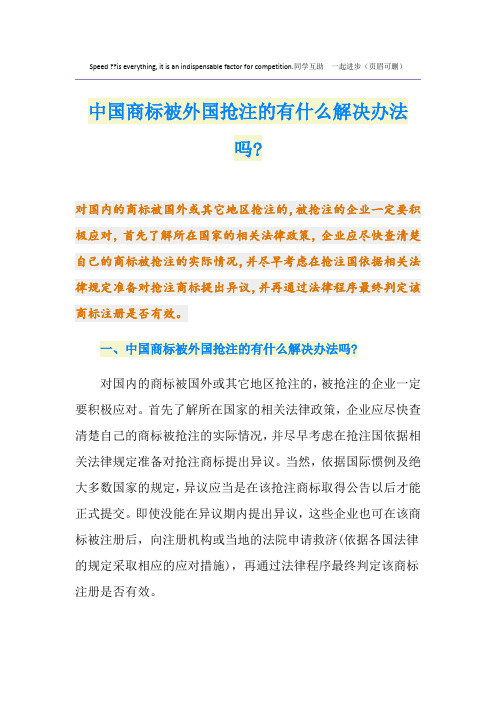 中国商标被外国抢注的有什么解决办法吗-