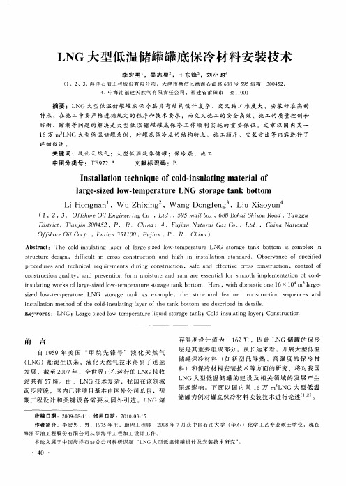 LNG大型低温储罐罐底保冷材料安装技术
