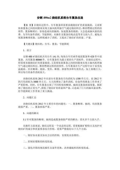 安钢400m2烧结机系统台车篦条改造