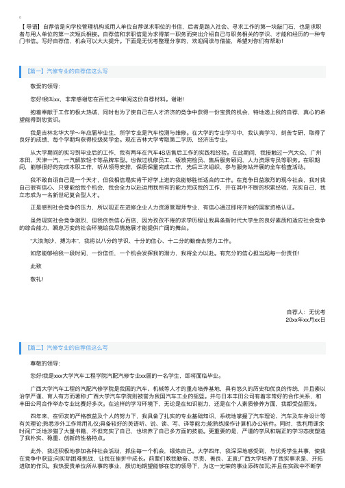 汽修专业的自荐信这么写【三篇】