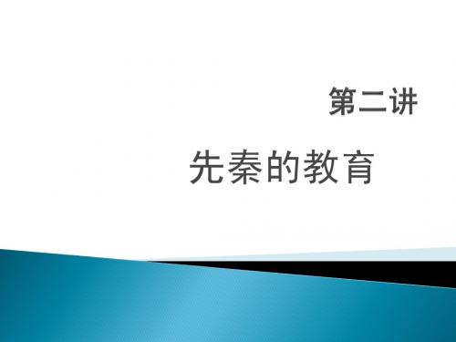 02先秦的教育(2015年春)