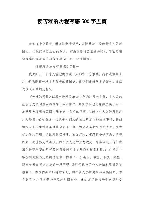 读苦难的历程有感500字五篇