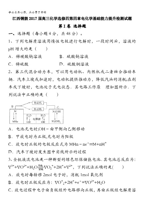 江西省铜鼓2017届高三化学四第四章电化学基础能力提升检测试题 含答案