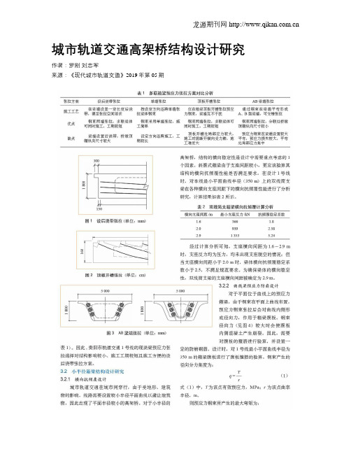 城市轨道交通高架桥结构设计研究