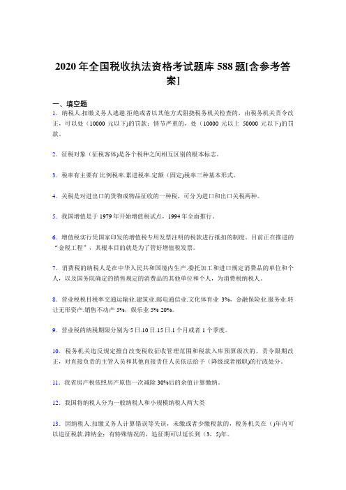 最新精编全国税收执法资格完整考题库588题(含标准答案)
