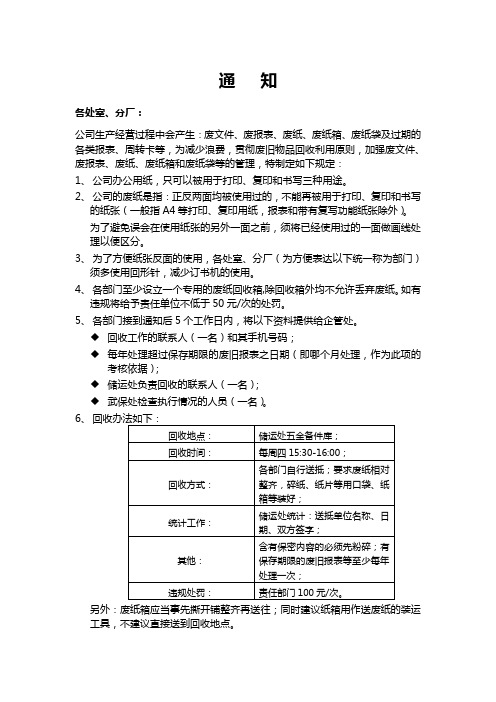 通知---关于公司废旧纸质物资统一回收的规定5.9