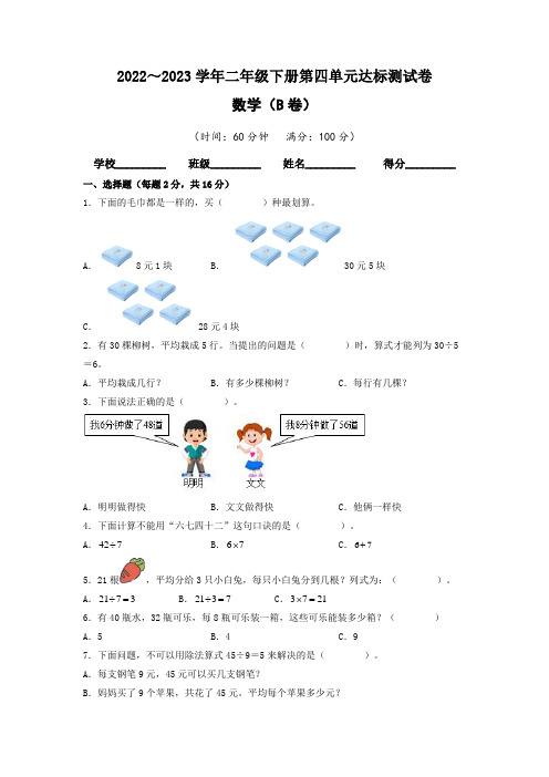 【单元卷】人教版2022-2023学年二年级数学下册第四单元达标测试B卷(含答案)