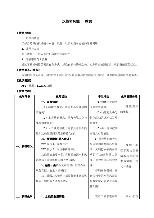 教科版八年级物理下册第十二章3. 水能和风能 教学设计