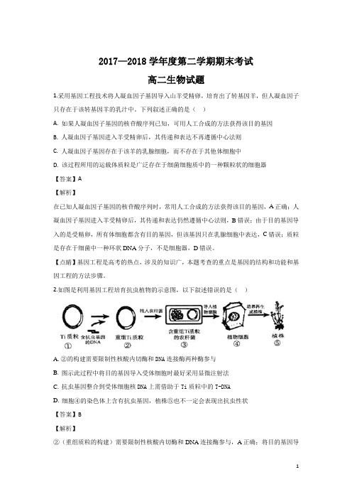 2017-2018学年陕西省西安市高二下学期期末考试生物试题 解析版