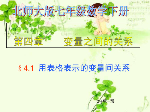 用表格表示的变量间关系北师大版七年级下册数学ppt课件