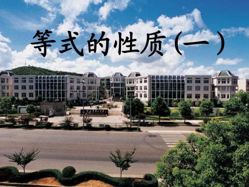 3.1.2(1) 等式的性质