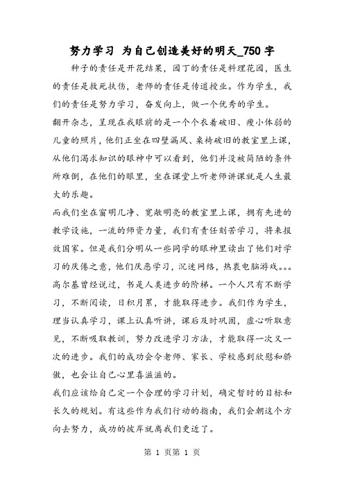 最新精品作文：努力学习 为自己创造美好的明天_750字作文