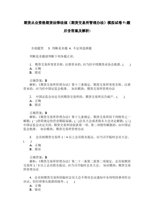 期货从业资格期货法律法规(期货交易所管理办法)模拟试卷9(题后