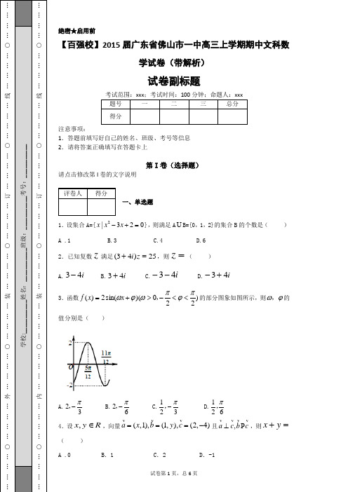 【百强校】2015届广东省佛山市一中高三上学期期中文科数学试卷(带解析)