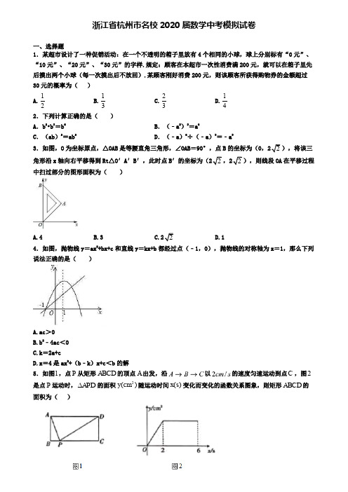 浙江省杭州市名校2020届数学中考模拟试卷