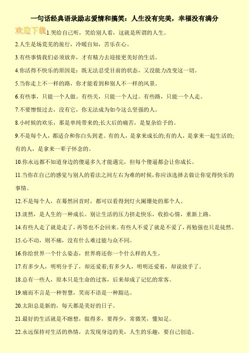 一句话经典语录励志爱情和搞笑：人生没有完美,幸福没有满分