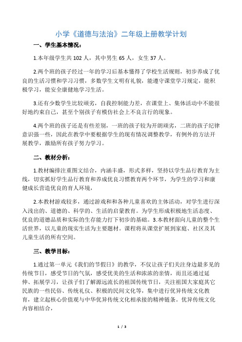 数学知识点秋人教部编版道德与法治二年级上册教学计划-总结