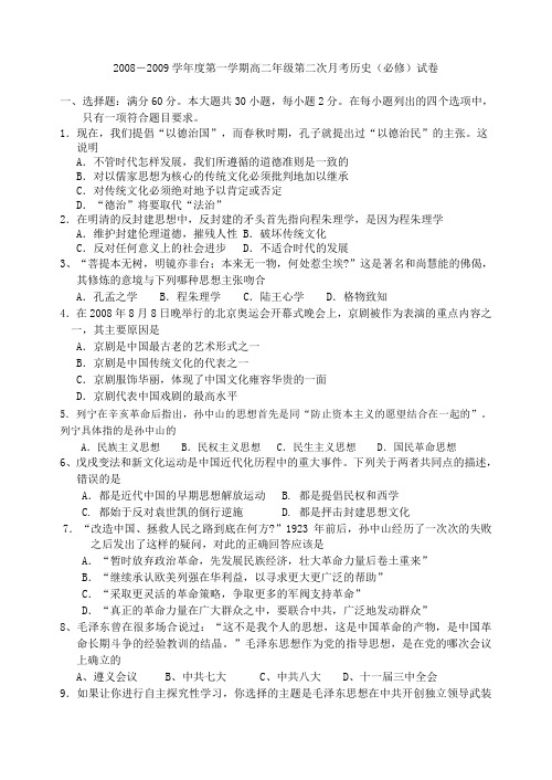 2008-2009学年度第一学期高二年级第二次月考历史(必修)试卷