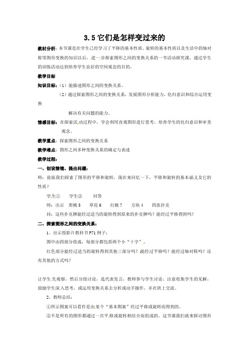 北师大版八上3.5《它们是怎样变过来的》word教案