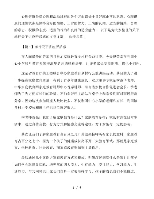 孝行天下讲座听后感4篇