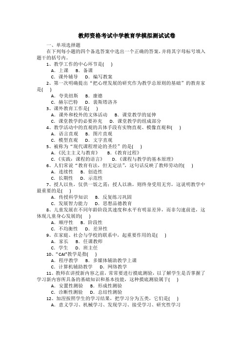 教师资格考试中学教育学模拟测试试卷(带答案)
