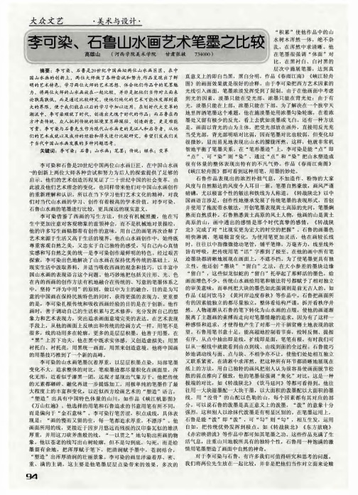 李可染、石鲁山水画艺术笔墨之比较