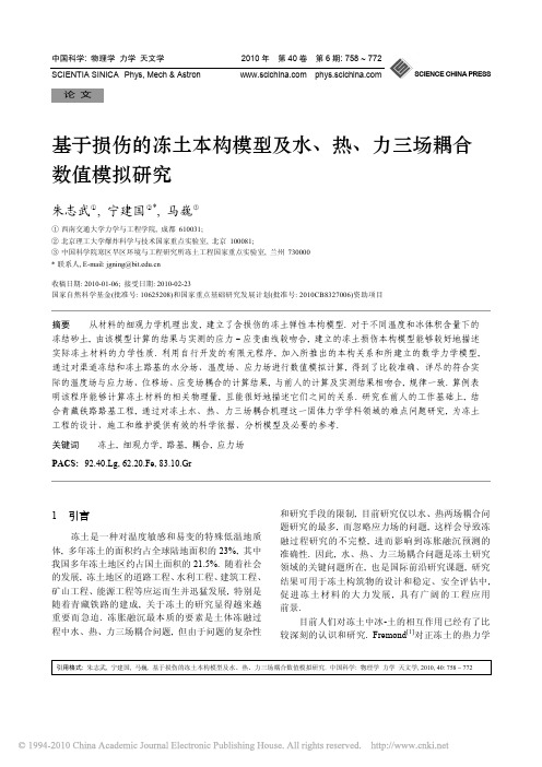 基于损伤的冻土本构模型及水_热_力三场耦合数值模拟研究