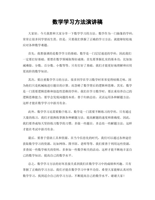 数学学习方法演讲稿