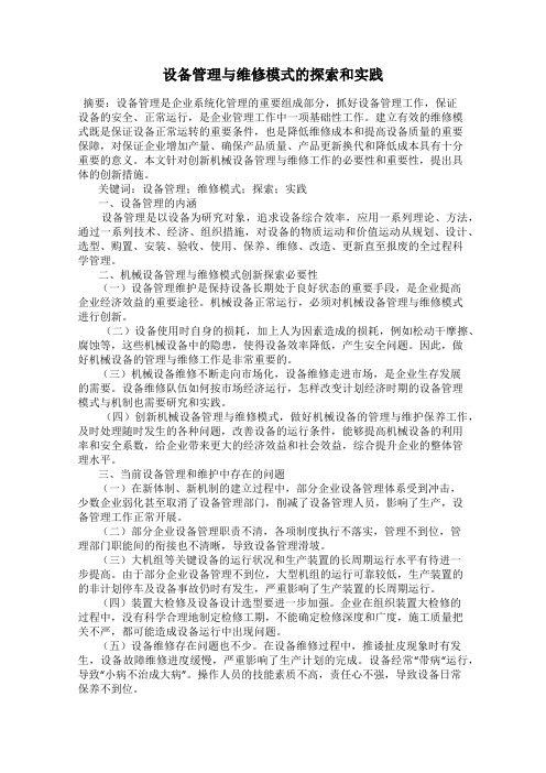 设备管理与维修模式的探索和实践