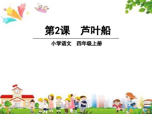 小学四年级语文上册课件：(2)芦叶船