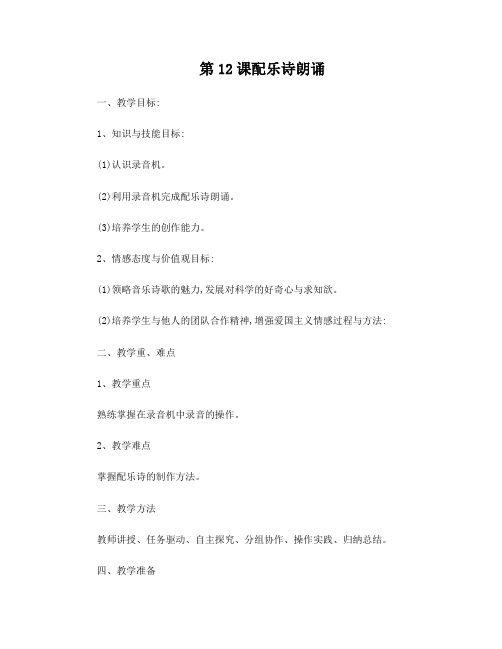 第12课配乐诗朗诵教学设计
