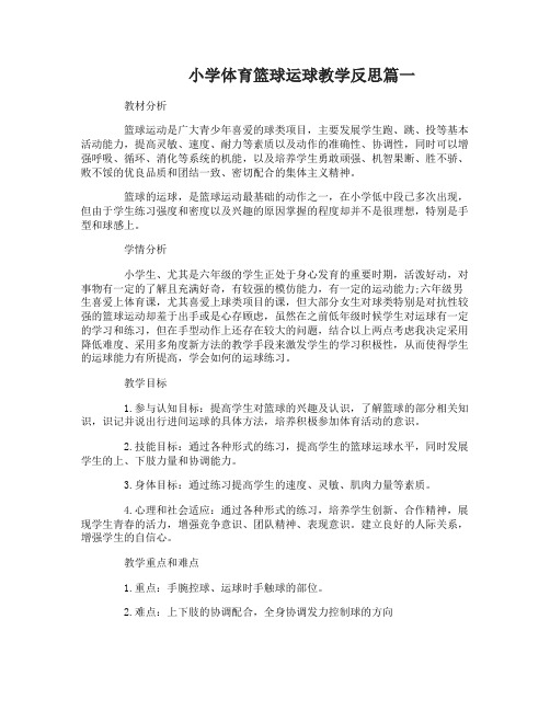 小学体育篮球运球教学反思