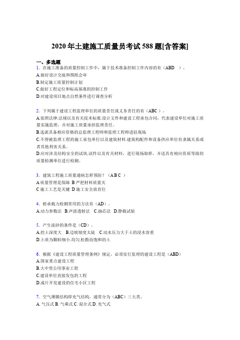 精选最新版2020年土建施工质量员完整版考核复习题库588题(含答案)