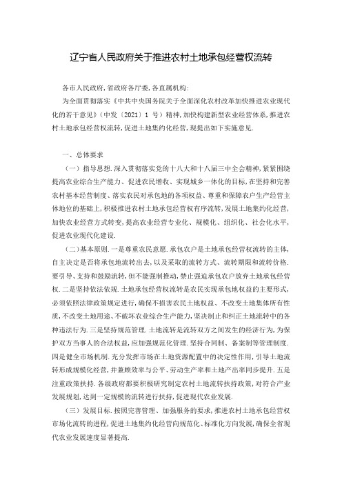 辽宁省人民政府关于推进农村土地承包经营权流转