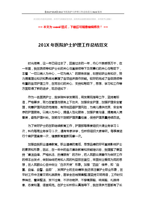 【2018-2019】201X年医院护士护理工作总结范文word版本 (2页)