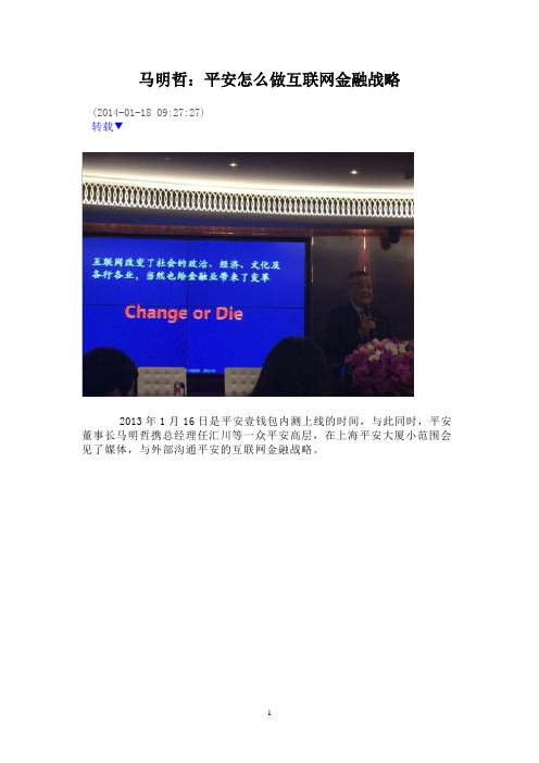 马明哲：平安怎么做互联网金融战略