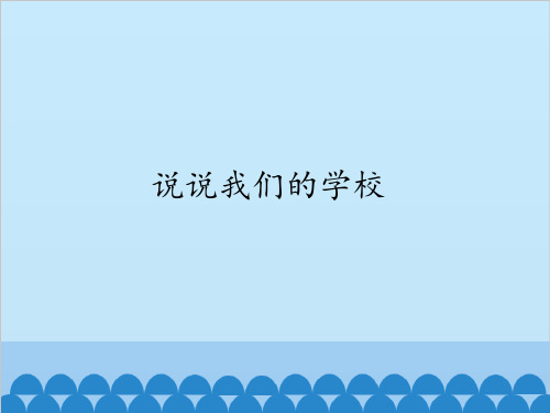 小学道德与法治《说说我们的学校》PPT下载部编版2