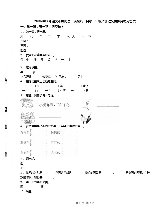 2018-2019年遵义市凤冈县土溪镇八一完小一年级上册语文模拟月考无答案