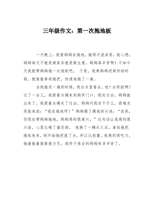 三年级作文：第一次拖地板