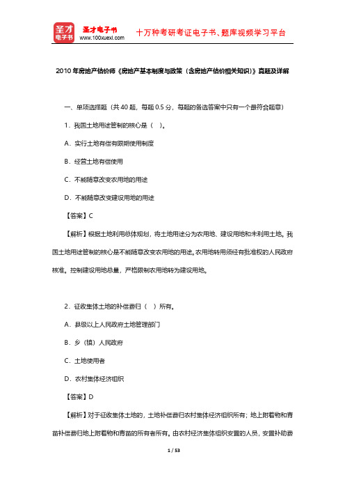 2010年房地产估价师《房地产基本制度与政策(含房地产估价相关知识)》真题及详解  【圣才出品】